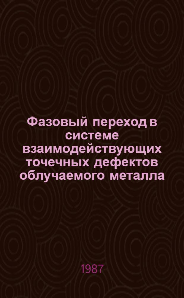 Фазовый переход в системе взаимодействующих точечных дефектов облучаемого металла