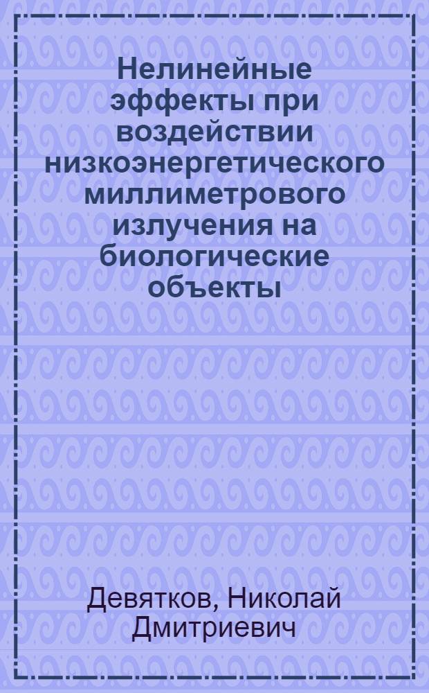 Нелинейные эффекты при воздействии низкоэнергетического миллиметрового излучения на биологические объекты