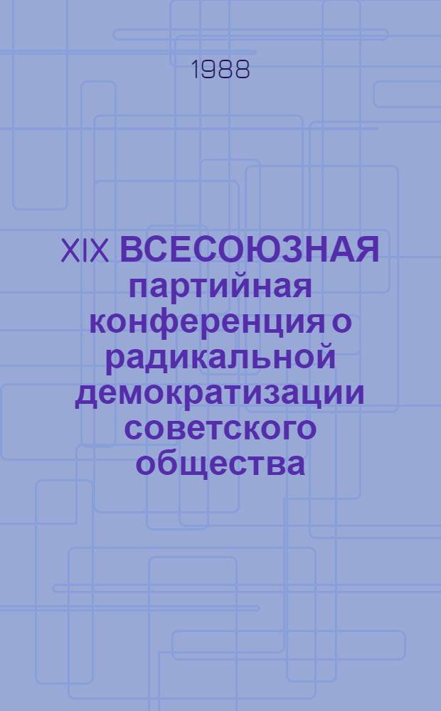 XIX ВСЕСОЮЗНАЯ партийная конференция о радикальной демократизации советского общества