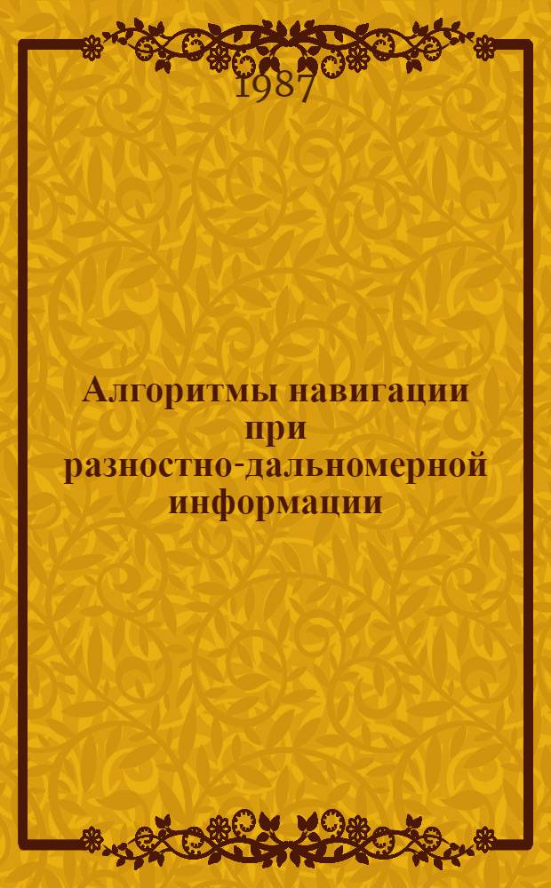 Алгоритмы навигации при разностно-дальномерной информации