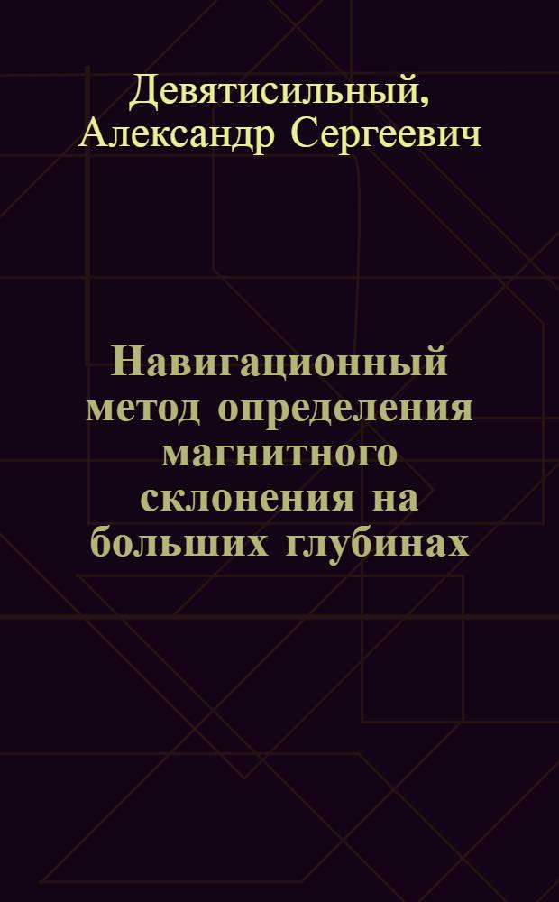 Навигационный метод определения магнитного склонения на больших глубинах