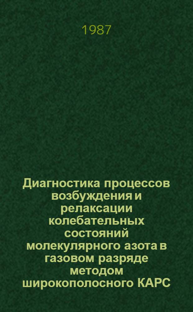 Диагностика процессов возбуждения и релаксации колебательных состояний молекулярного азота в газовом разряде методом широкополосного КАРС : Автореф. дис. на соиск. учен. степ. канд. физ.-мат. наук : (01.04.08)
