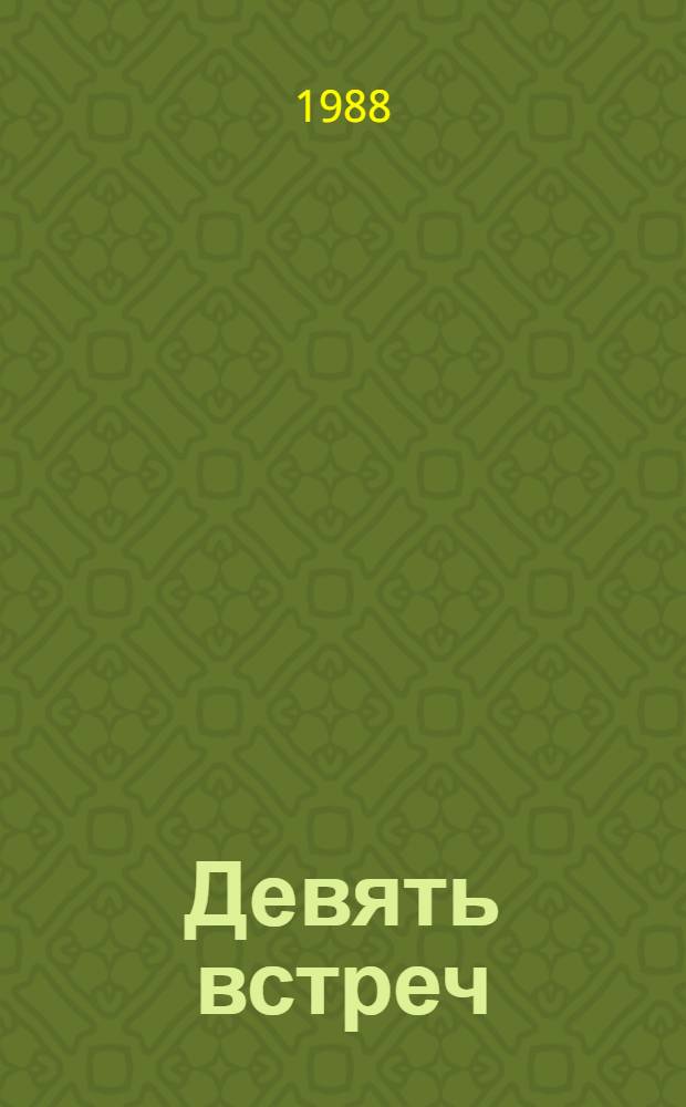 Девять встреч : Перс. аноним. повести