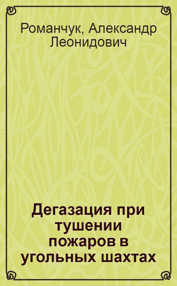 Дегазация при тушении пожаров в угольных шахтах