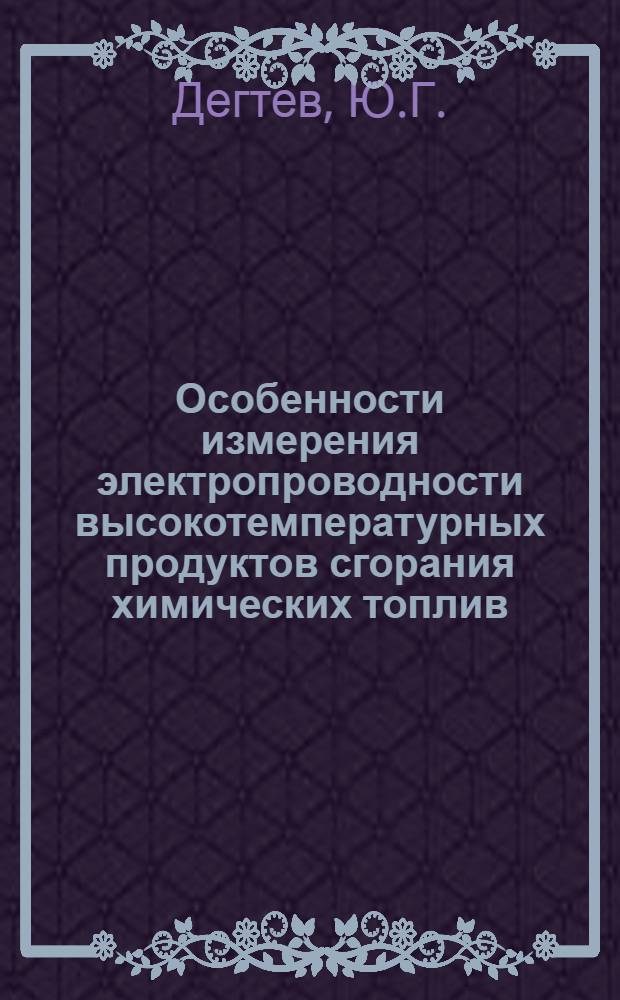 Особенности измерения электропроводности высокотемпературных продуктов сгорания химических топлив