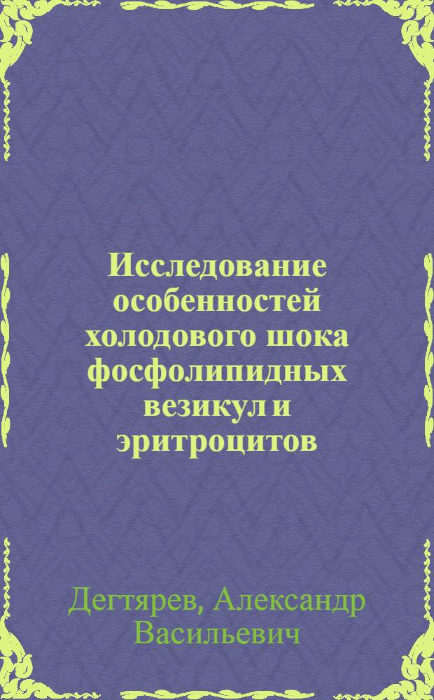 Исследование особенностей холодового шока фосфолипидных везикул и эритроцитов : Автореф. дис. на соиск. учен. степ. канд. биол. наук : (03.00.22)