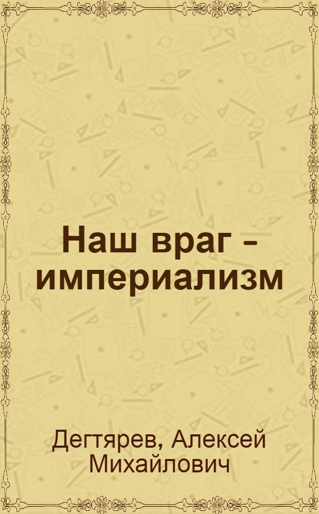 Наш враг - империализм