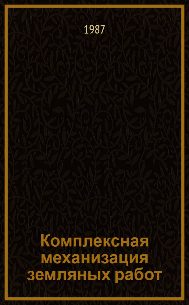 Комплексная механизация земляных работ