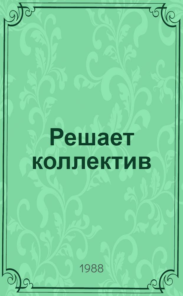 Решает коллектив