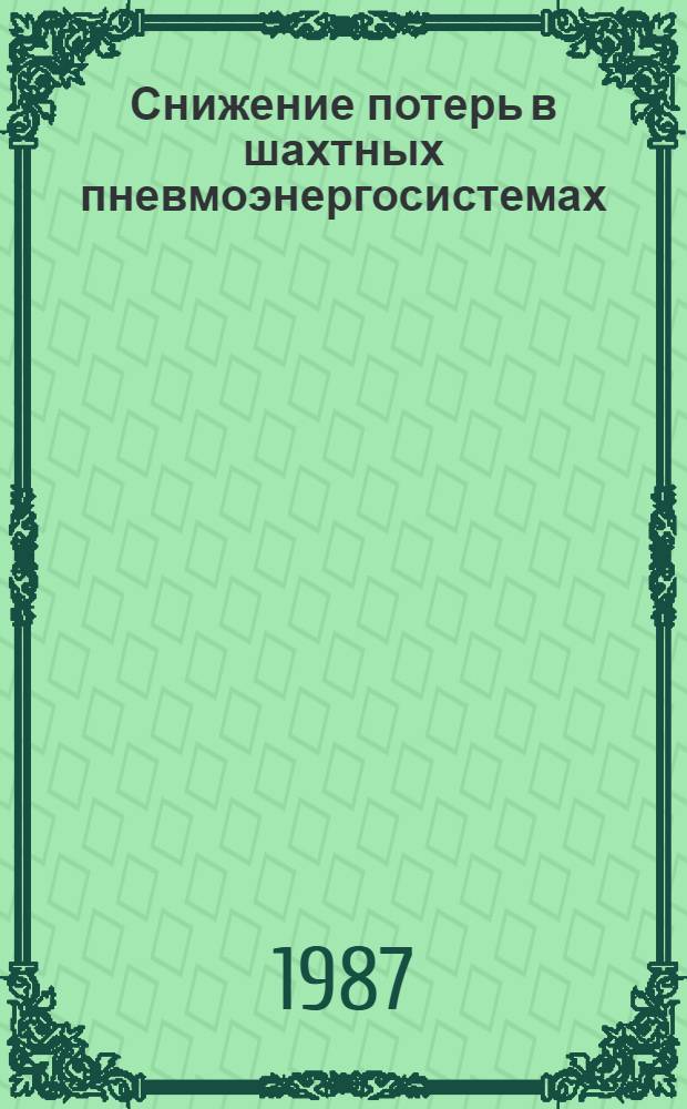 Снижение потерь в шахтных пневмоэнергосистемах