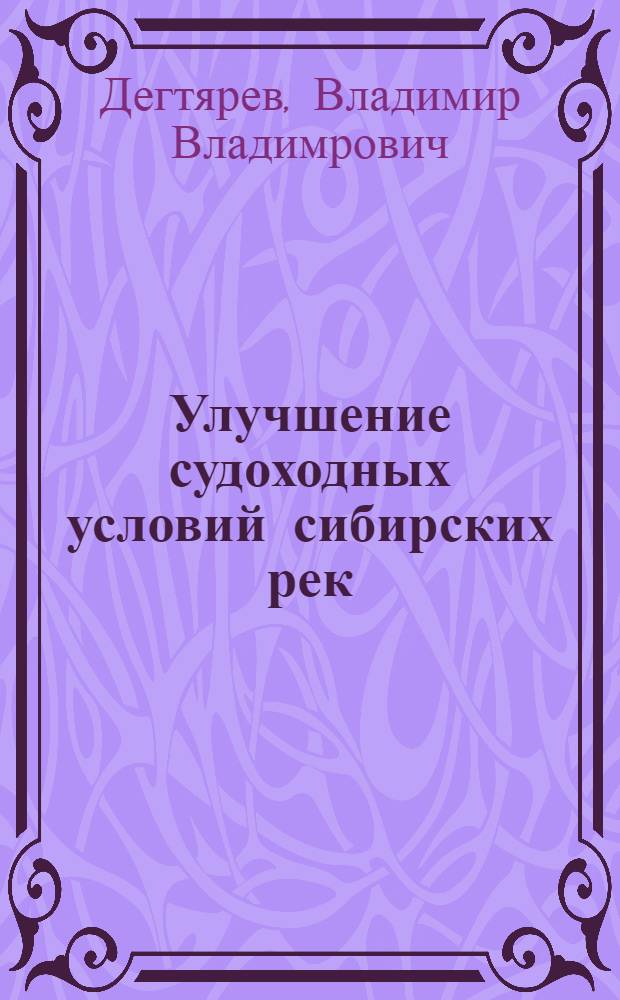 Улучшение судоходных условий сибирских рек