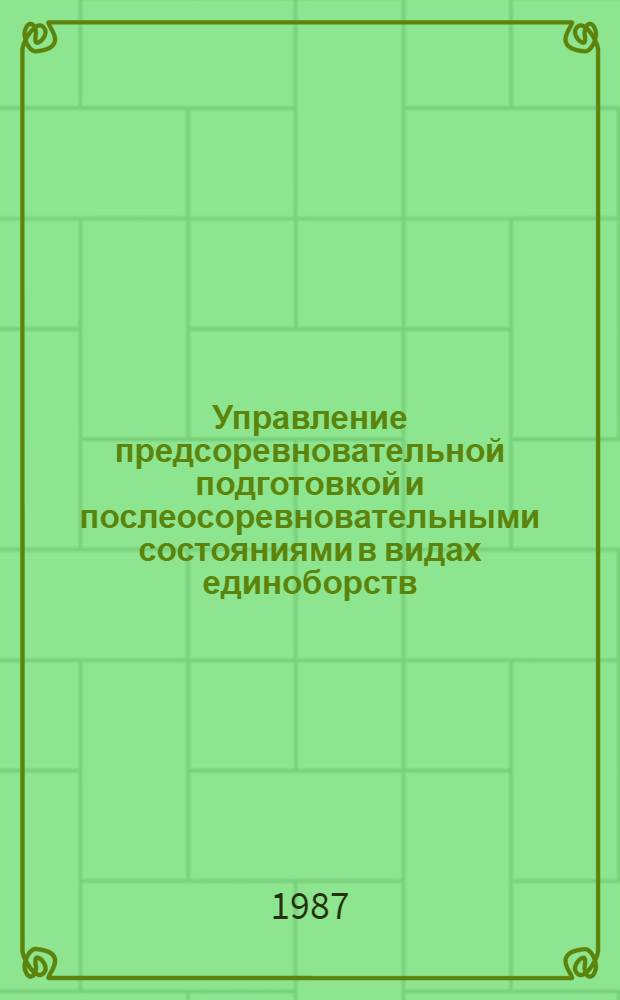 Управление предсоревновательной подготовкой и послеосоревновательными состояниями в видах единоборств, имеющих деление на весовые категории : Автореф. дис. на соиск. учен. степ. д-ра пед. наук : (13.00.04)