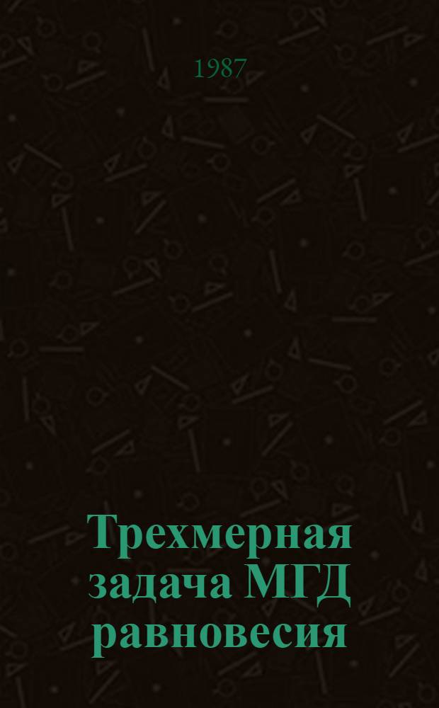 Трехмерная задача МГД равновесия: возможные скалярные формулировки