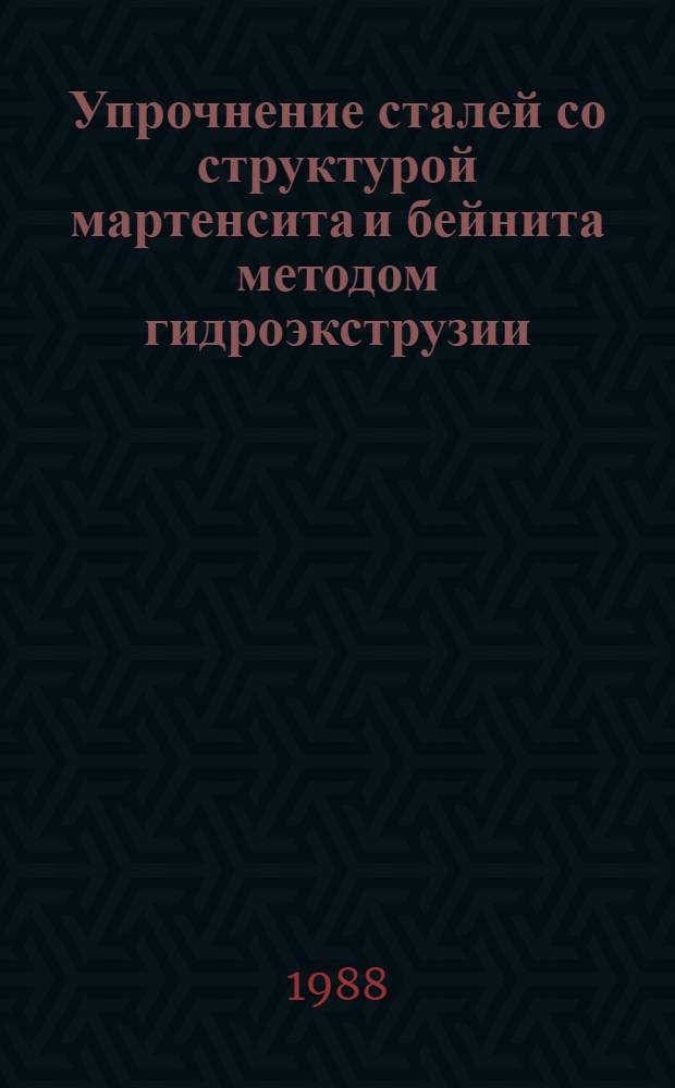 Упрочнение сталей со структурой мартенсита и бейнита методом гидроэкструзии : Автореф. дис. на соиск. учен. степ. канд. техн. наук : (05.16.01)