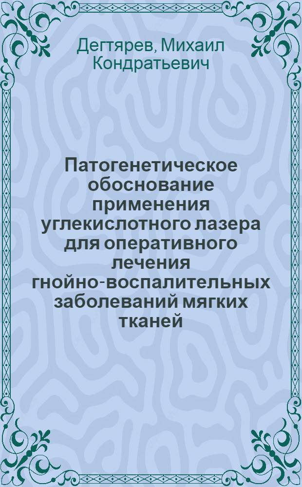Патогенетическое обоснование применения углекислотного лазера для оперативного лечения гнойно-воспалительных заболеваний мягких тканей : (Эксперим.-клинич. исслед.) : Автореф. дис. на соиск. учен. степ. канд. мед. наук : (14.00.27)