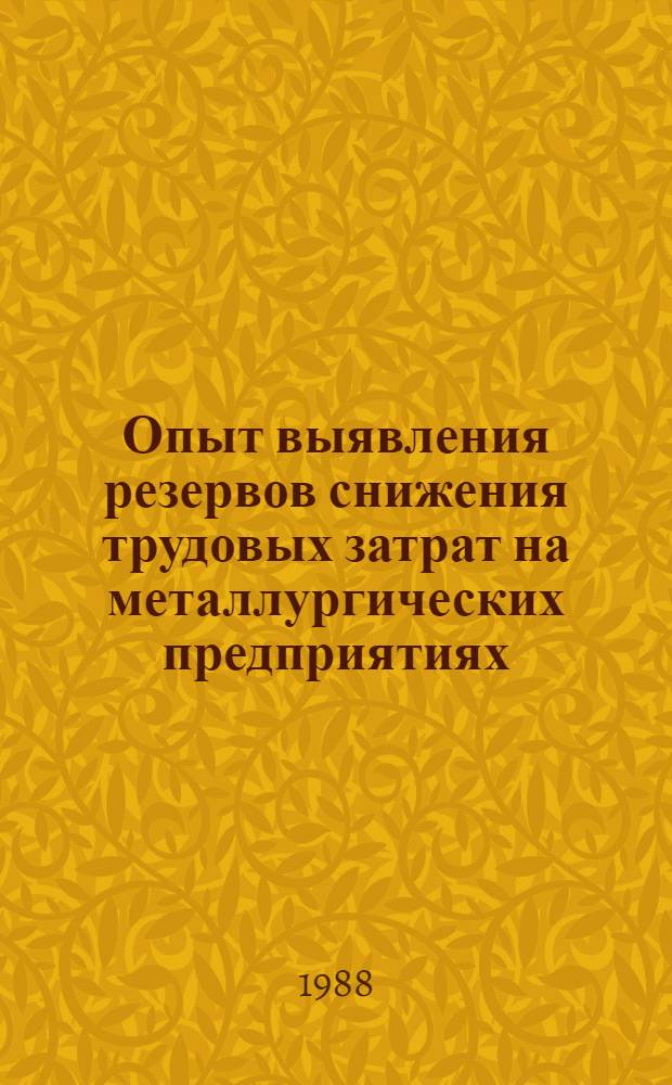 Опыт выявления резервов снижения трудовых затрат на металлургических предприятиях