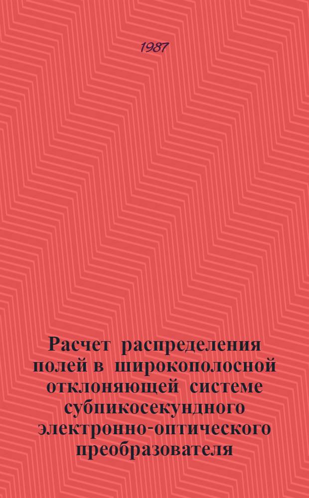 Расчет распределения полей в широкополосной отклоняющей системе субпикосекундного электронно-оптического преобразователя