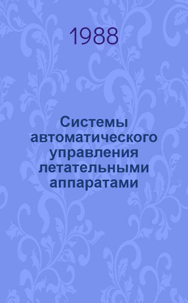 Системы автоматического управления летательными аппаратами : Учеб. для сред. спец. учеб. заведений