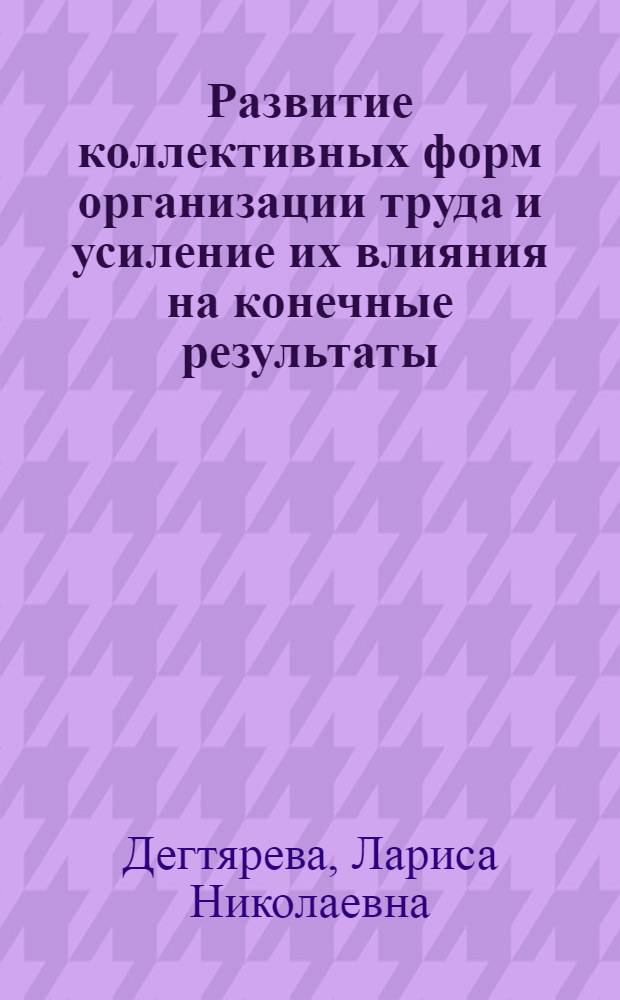 Развитие коллективных форм организации труда и усиление их влияния на конечные результаты : (На прим. грузовых работ на трансп.) : Автореф. дис. на соиск. учен. степ. канд. экон. наук : (08.00.07)