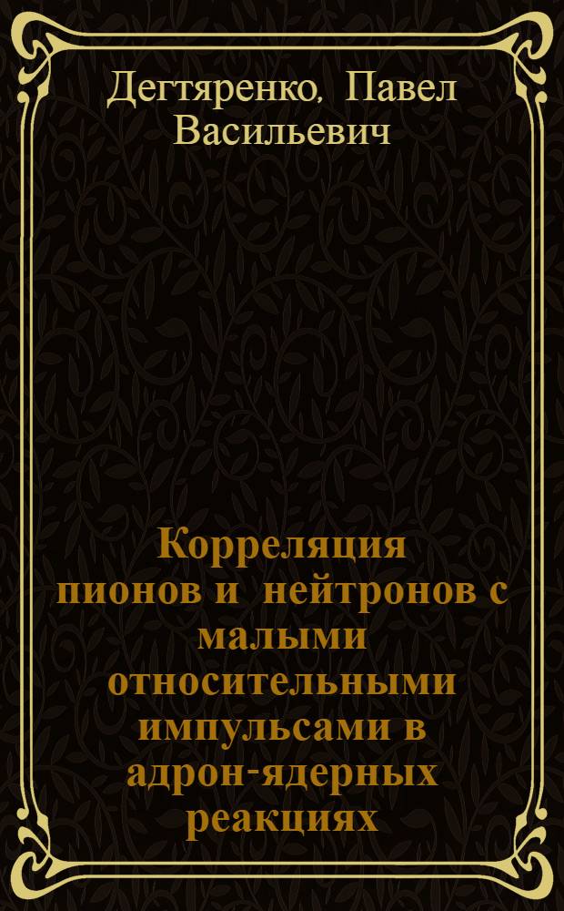 Корреляция пионов и нейтронов с малыми относительными импульсами в адрон-ядерных реакциях : Автореф. дис. на соиск. учен. степ. канд. физ.-мат. наук : (01.04.01)