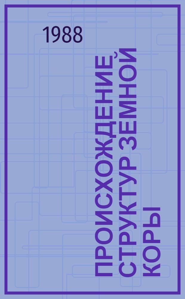 Происхождение структур земной коры