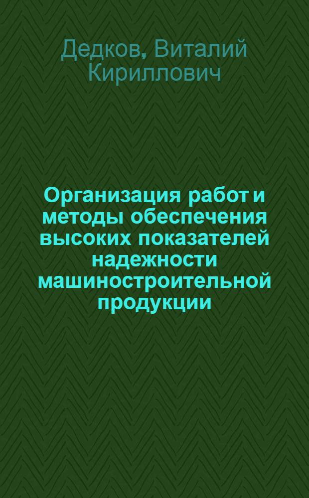 Организация работ и методы обеспечения высоких показателей надежности машиностроительной продукции : Метод. разраб