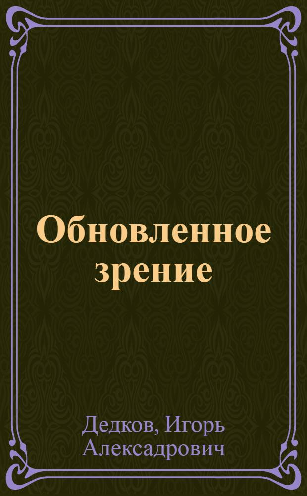 Обновленное зрение : Сб. ст.
