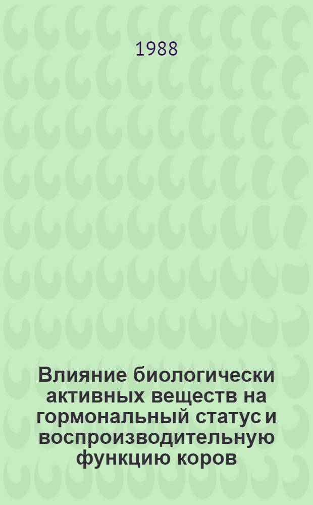 Влияние биологически активных веществ на гормональный статус и воспроизводительную функцию коров : Автореф. дис. на соиск. учен. степ. к. б. н