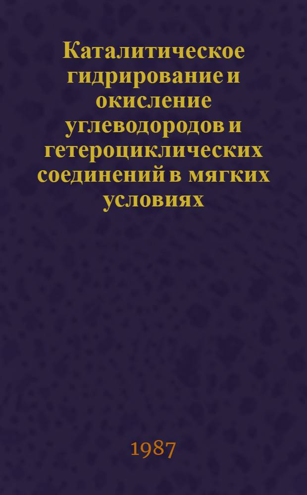 Каталитическое гидрирование и окисление углеводородов и гетероциклических соединений в мягких условиях : Автореф. дис. на соиск. учен. степ. д. х. н