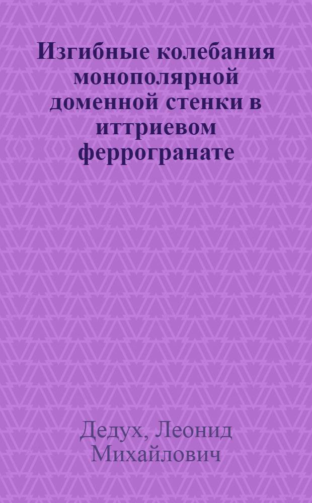 Изгибные колебания монополярной доменной стенки в иттриевом феррогранате