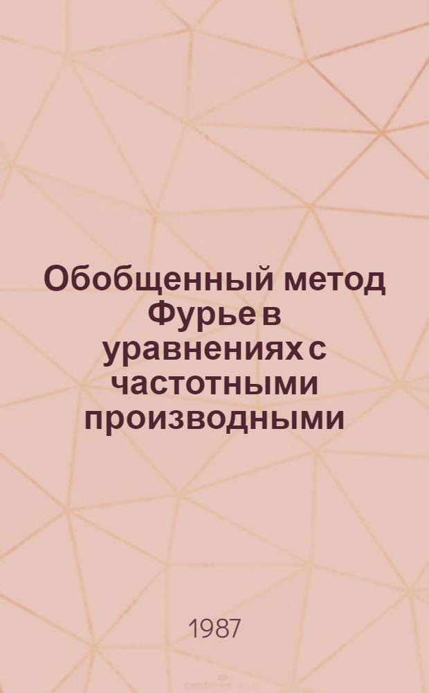 Обобщенный метод Фурье в уравнениях с частотными производными : Автореф. дис. на соиск. учен. степ. канд. физ.-мат. наук : (01.01.02)