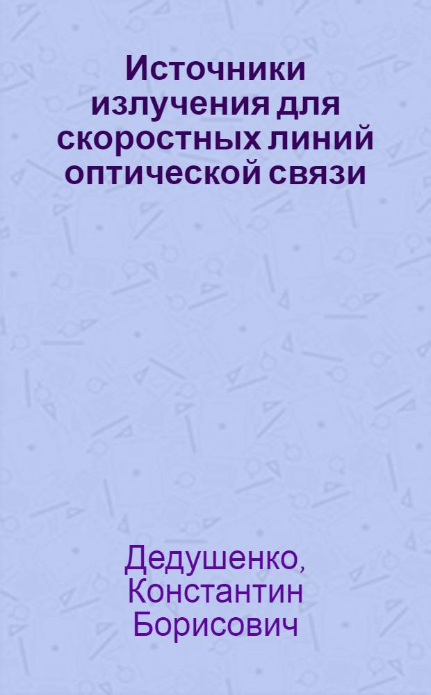 Источники излучения для скоростных линий оптической связи : Учеб. пособие