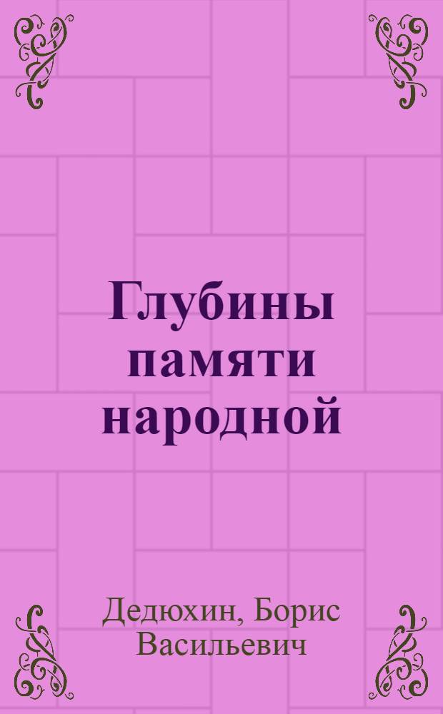 Глубины памяти народной : Ист.-лит. ст. о рус. лит.