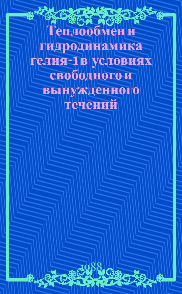 Теплообмен и гидродинамика гелия-1 в условиях свободного и вынужденного течений : Автореф. дис. на соиск. учен. степ. д-ра техн. наук : (01.04.14)