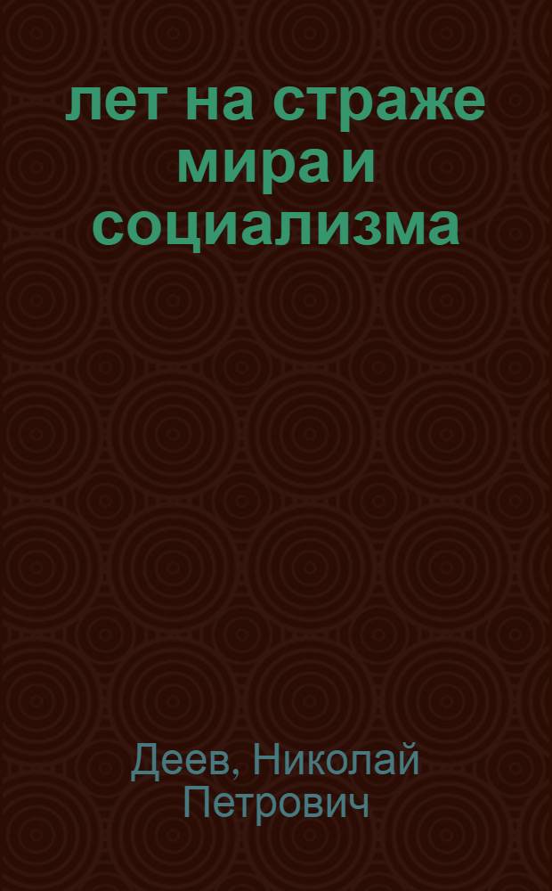 70 лет на страже мира и социализма : Лекция