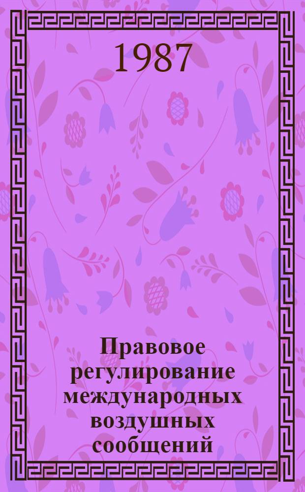 Правовое регулирование международных воздушных сообщений