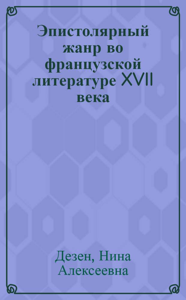 Эпистолярный жанр во французской литературе XVII века : (Письма госпожи де Севинье) : Автореф. дис. на соиск. учен. степ. канд. филол. наук : (10.01.05)