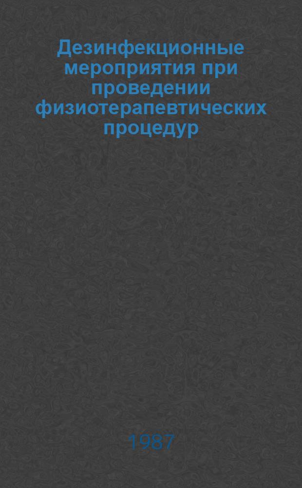 Дезинфекционные мероприятия при проведении физиотерапевтических процедур : (Метод. указания)