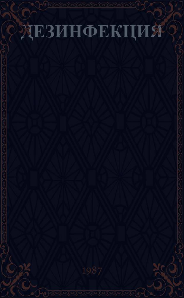 ДЕЗИНФЕКЦИЯ : Учеб.-метод. разраб. для студентов