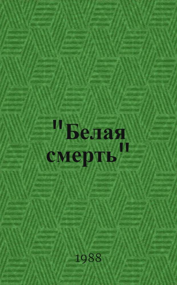 "Белая смерть" : Об опасности наркомании и токсикомании