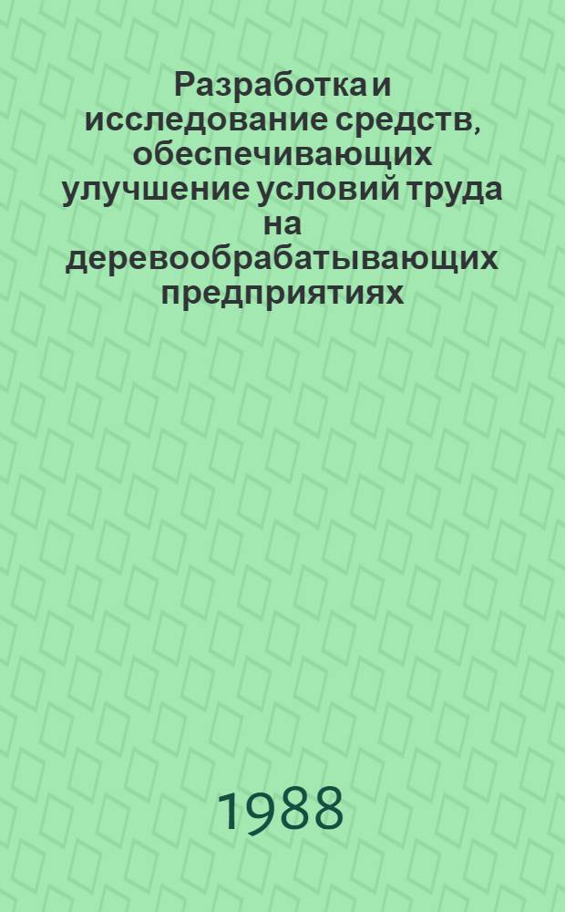 Разработка и исследование средств, обеспечивающих улучшение условий труда на деревообрабатывающих предприятиях : Автореф. дис. на соиск. учен. степ. канд. техн. наук : (05.26.02)