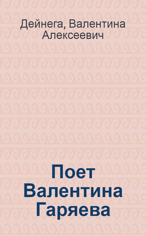 Поет Валентина Гаряева