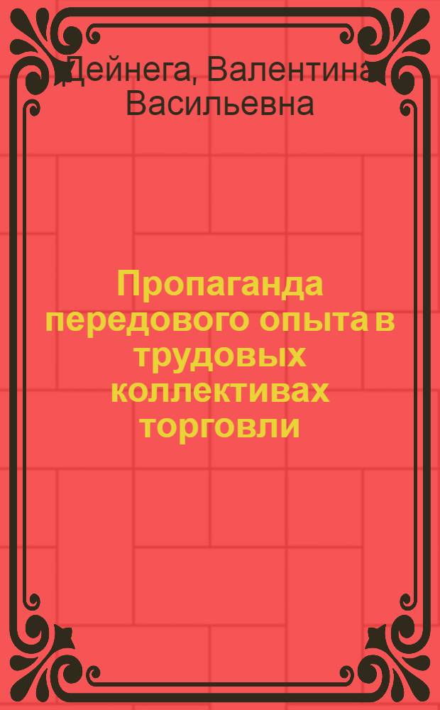 Пропаганда передового опыта в трудовых коллективах торговли : (Обзор. рец. на метод. материалы в помощь лектору и лекции, прослуш. в орг. о-ва "Знание" РСФСР)