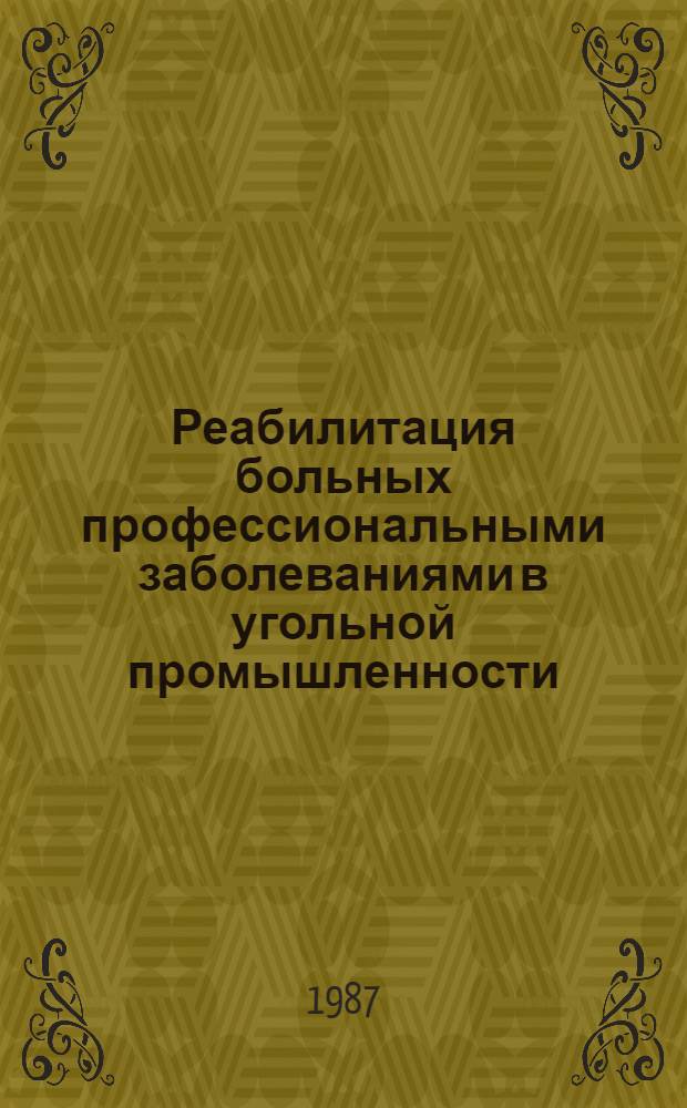 Реабилитация больных профессиональными заболеваниями в угольной промышленности