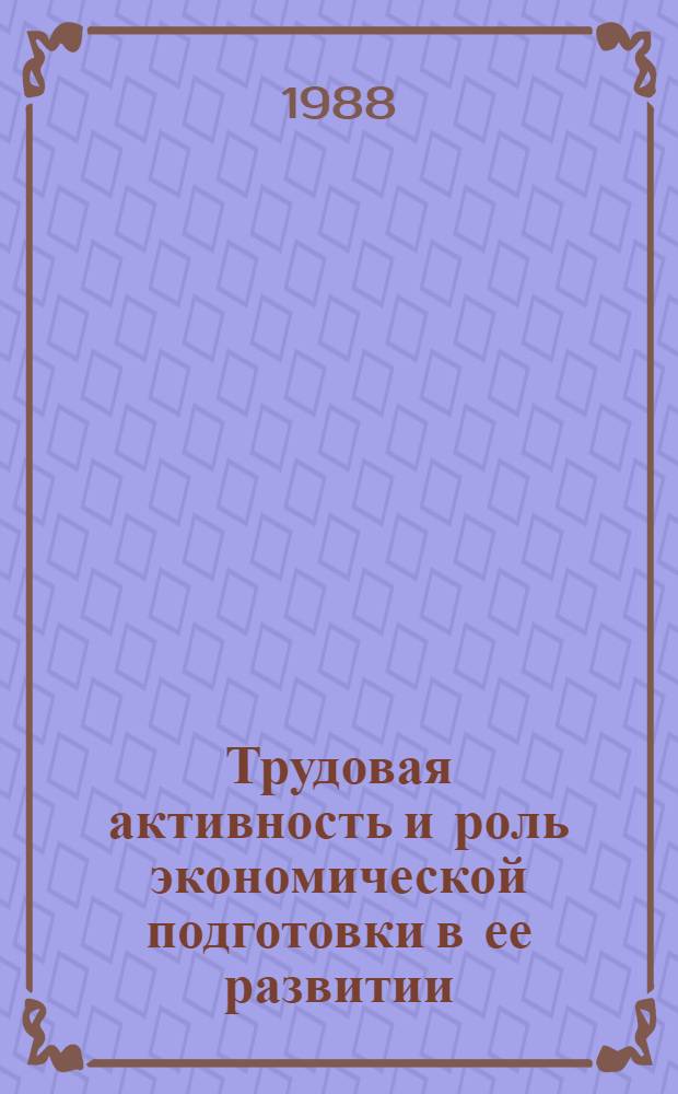 Трудовая активность и роль экономической подготовки в ее развитии : (На прим. рабочей молодежи) : Автореф. дис. на соиск. учен. степ. канд. экон. наук : (08.00.01)