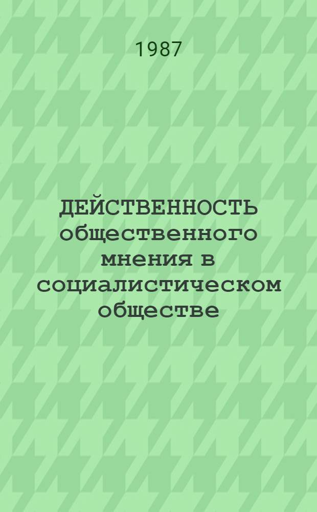 ДЕЙСТВЕННОСТЬ общественного мнения в социалистическом обществе : Метод. рекомендации