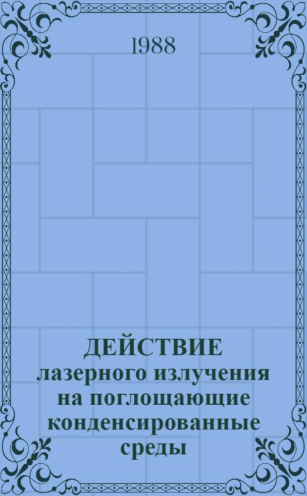 ДЕЙСТВИЕ лазерного излучения на поглощающие конденсированные среды : Сб. ст.