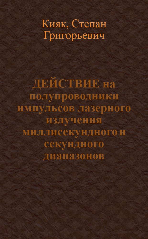 ДЕЙСТВИЕ на полупроводники импульсов лазерного излучения миллисекундного и секундного диапазонов