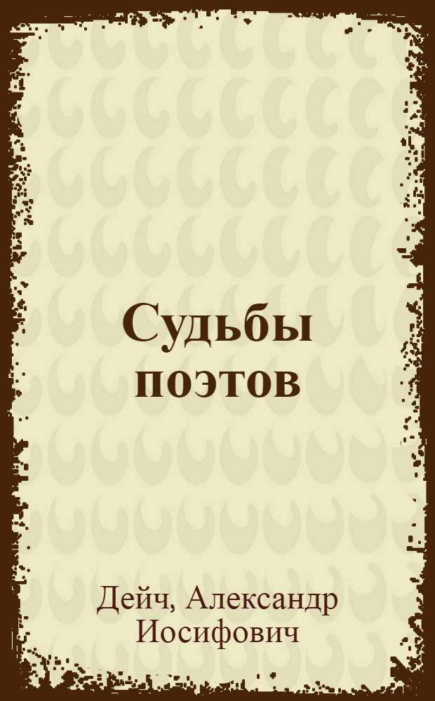 Судьбы поэтов : Гельдерлин, Клейст, Гейне