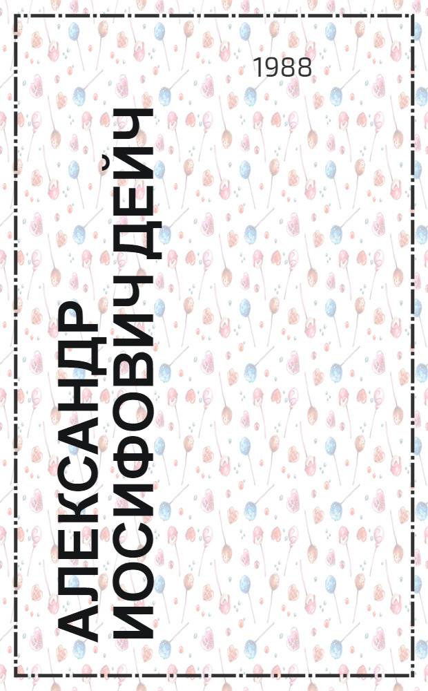 Александр Иосифович Дейч : Литературовед, пер. и критик : Библиогр. указ